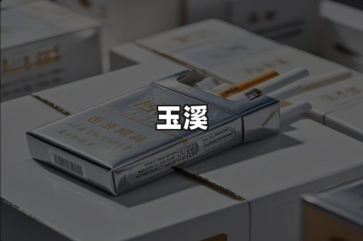 玉溪